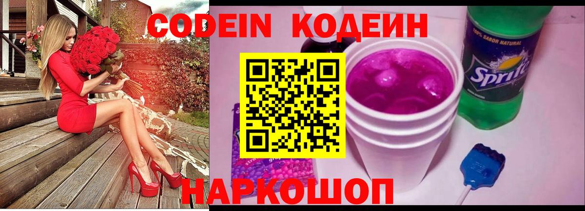 Codein Purple Drank  Вход с VPN  Кодеиновый сироп Lean напиток Lean (лин)  Кызыл 